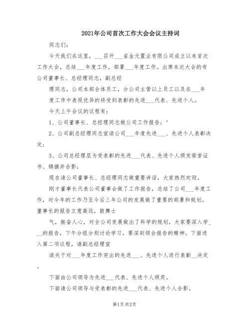 2021年公司首次工作大会会议主持词.doc