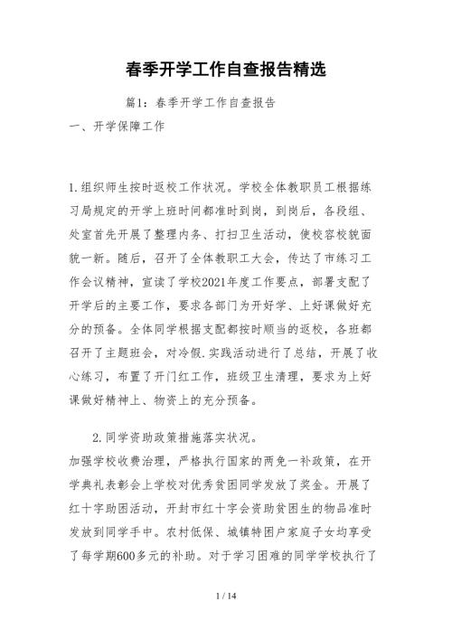 2021春季开学工作自查报告精选.docx