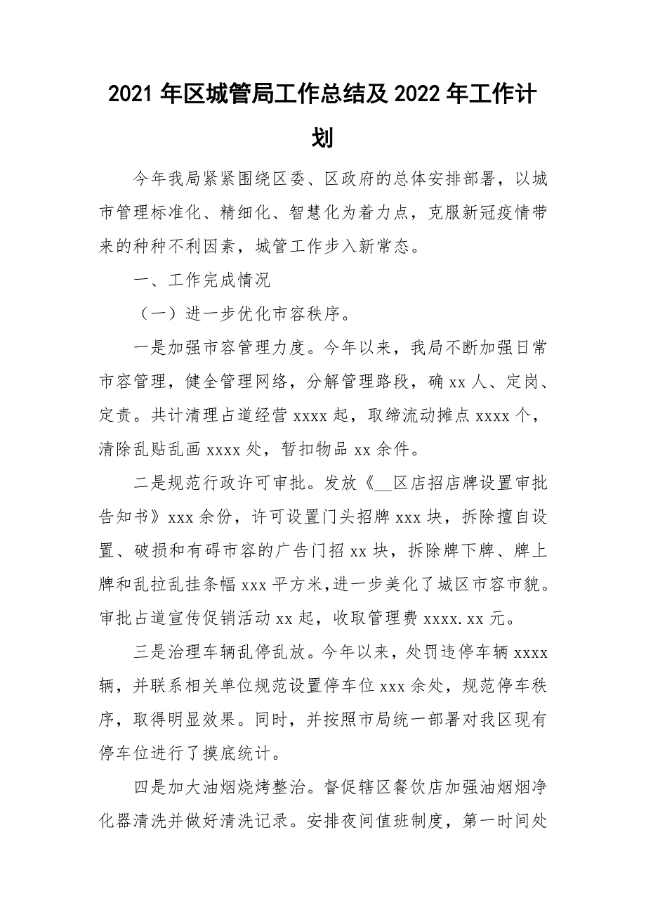 2021年区城管局工作总结及2022年工作计划.doc_第1页