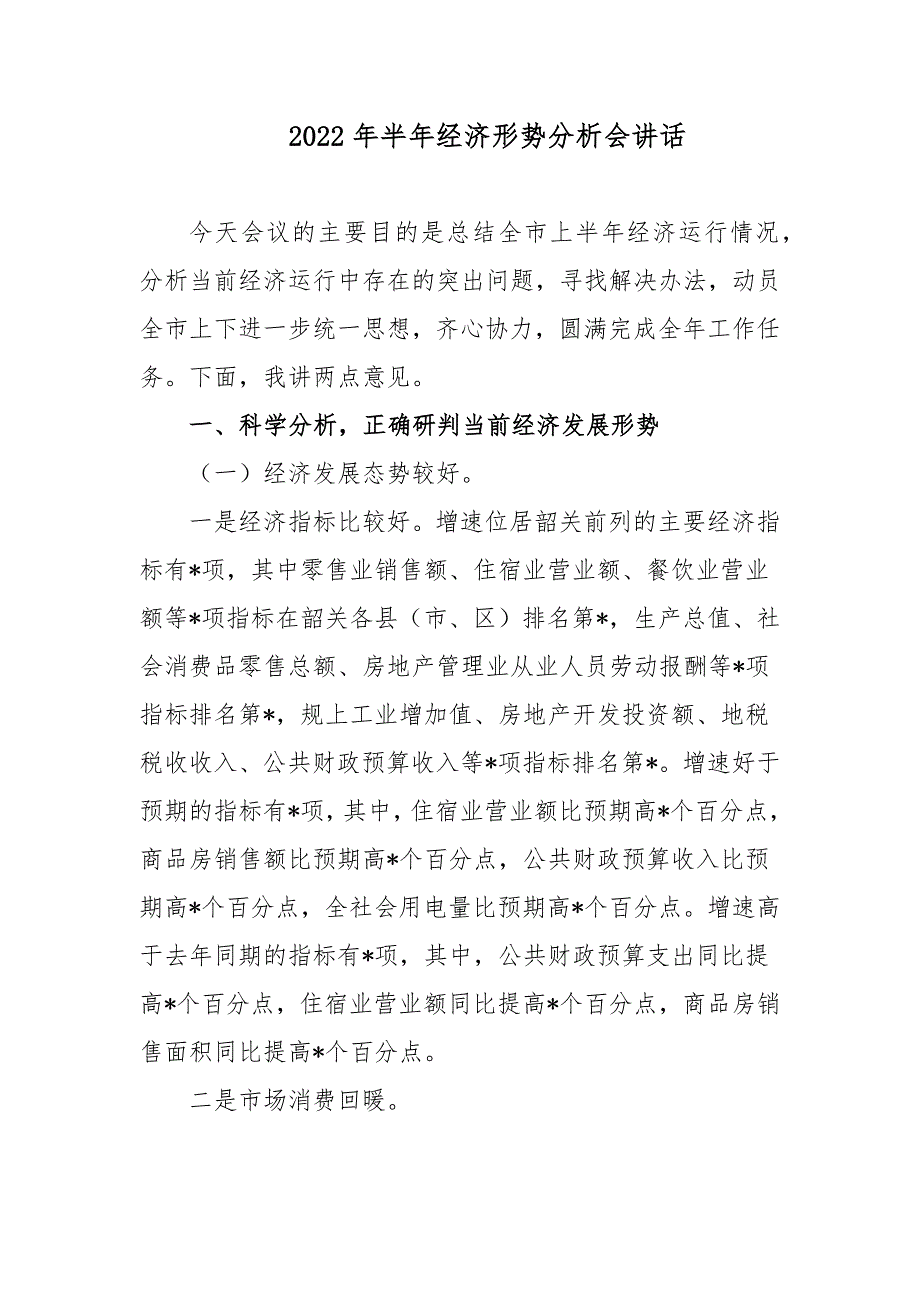 2篇领导在2022年上半年经济形势分析会讲话.docx_第1页
