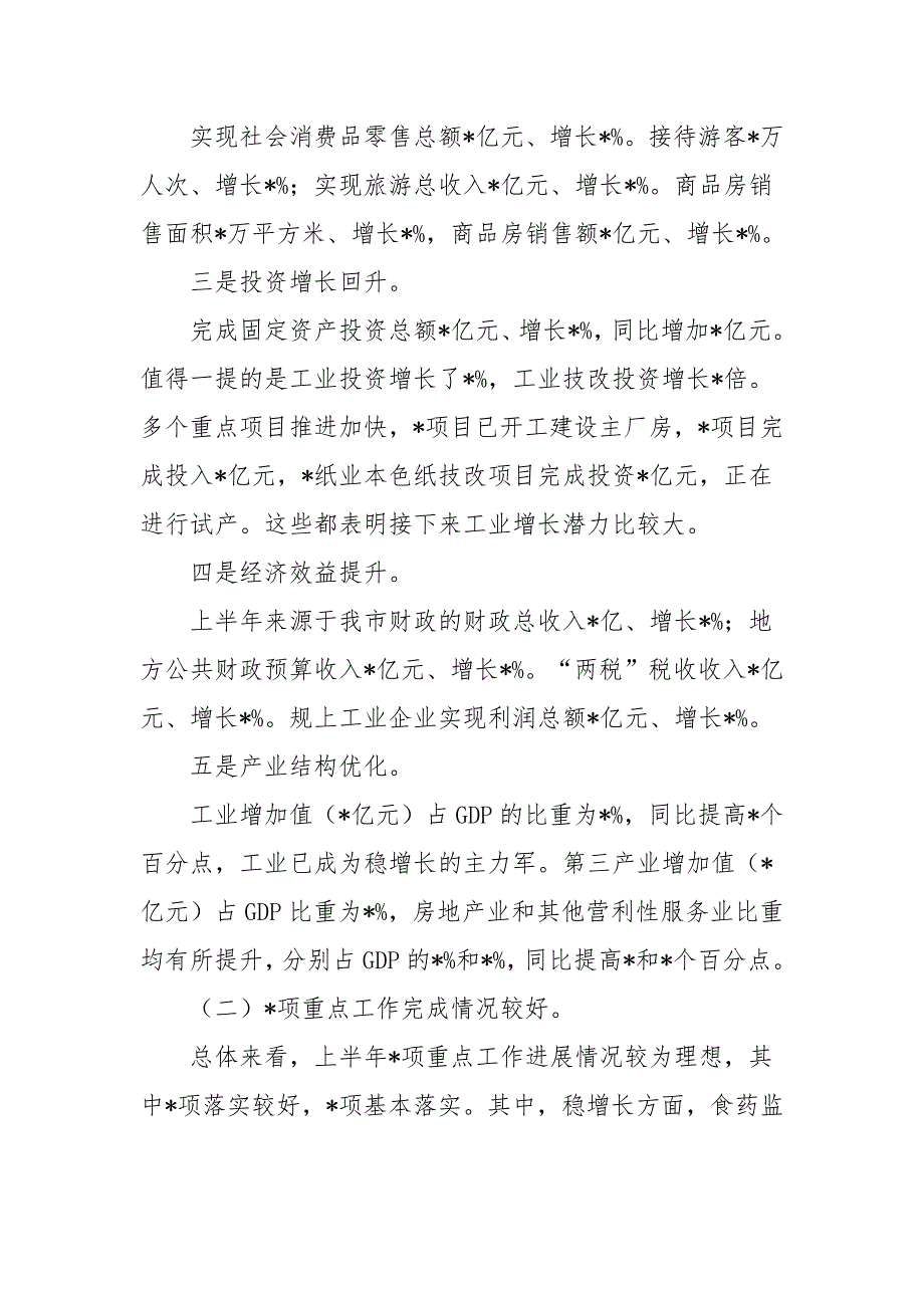 2篇领导在2022年上半年经济形势分析会讲话.docx_第2页