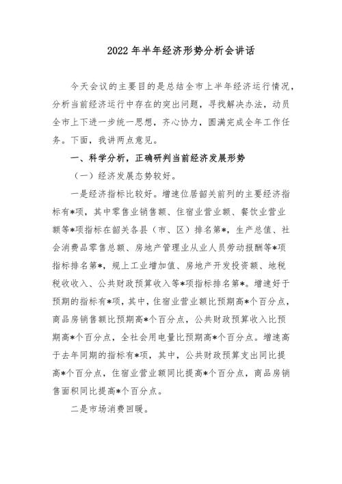 2篇领导在2022年上半年经济形势分析会讲话.docx