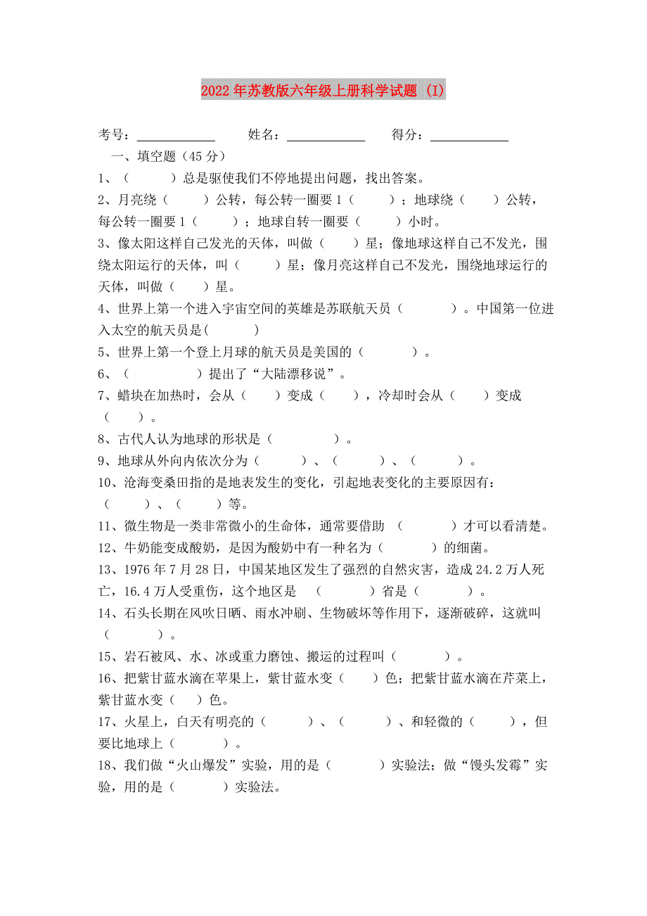 2022年苏教版六年级上册科学试题I.doc_第1页