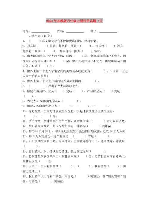2022年苏教版六年级上册科学试题I.doc