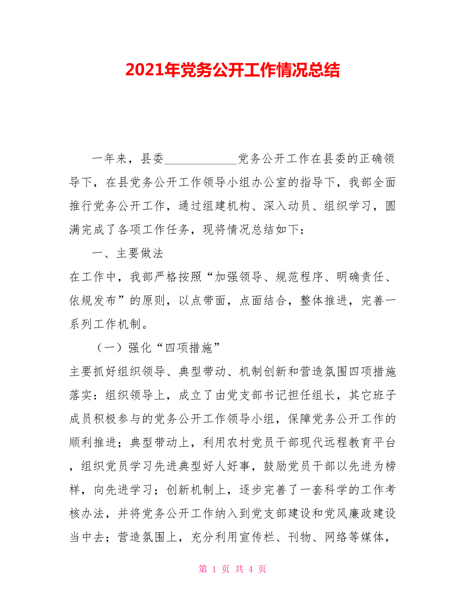 2021年党务公开工作情况总结.doc_第1页