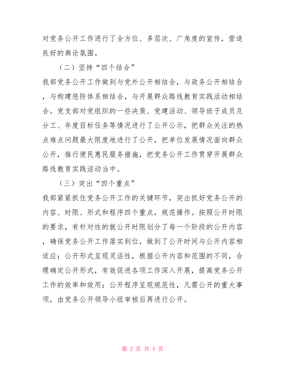 2021年党务公开工作情况总结.doc_第2页