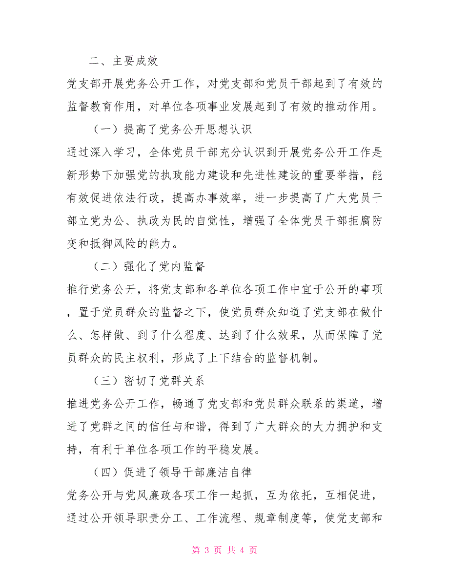 2021年党务公开工作情况总结.doc_第3页