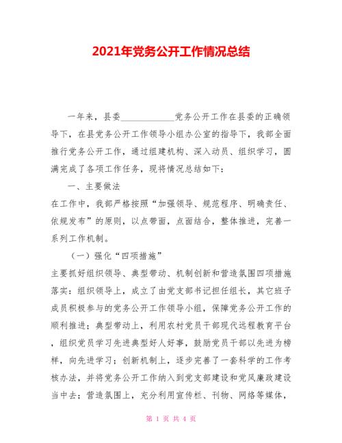 2021年党务公开工作情况总结.doc