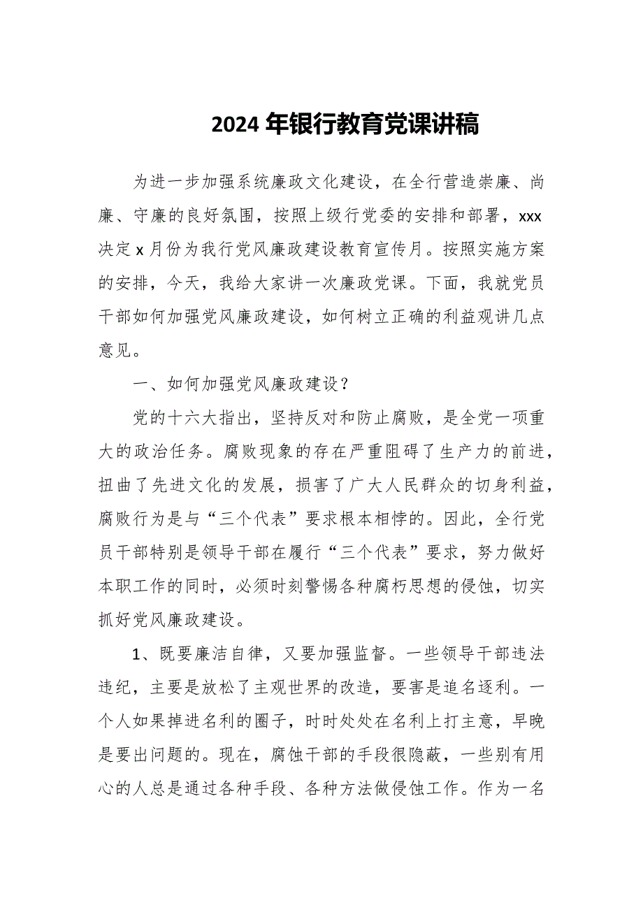 2024年银行党课讲稿.docx_第1页