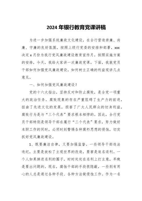 2024年银行党课讲稿.docx