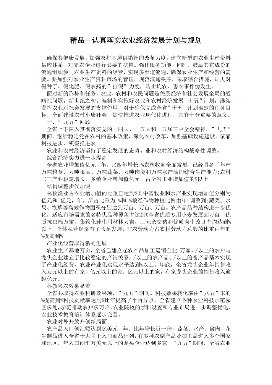 2021年认真落实农业经济发展计划与规划.doc_第1页