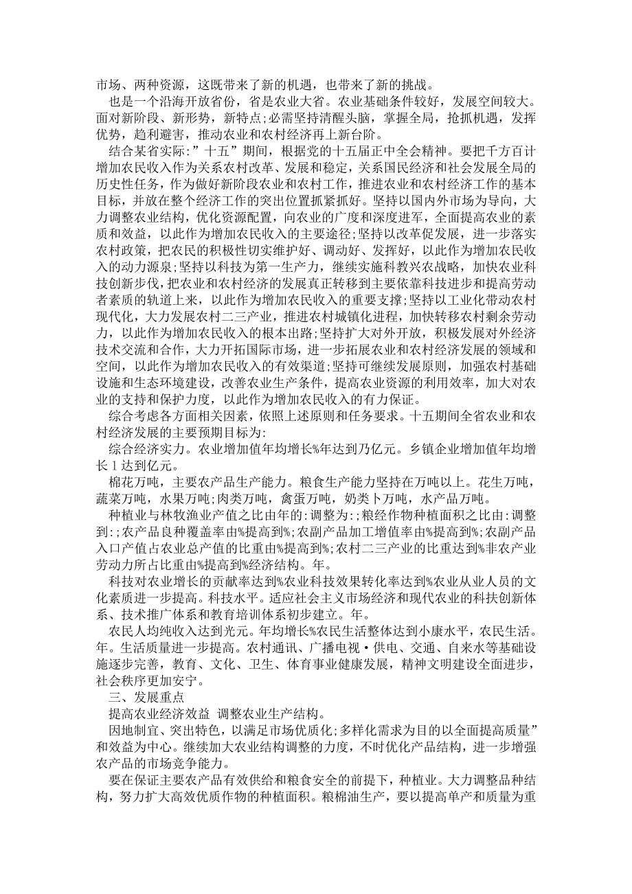 2021年认真落实农业经济发展计划与规划.doc_第3页