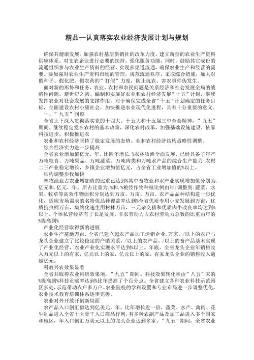 2021年认真落实农业经济发展计划与规划.doc