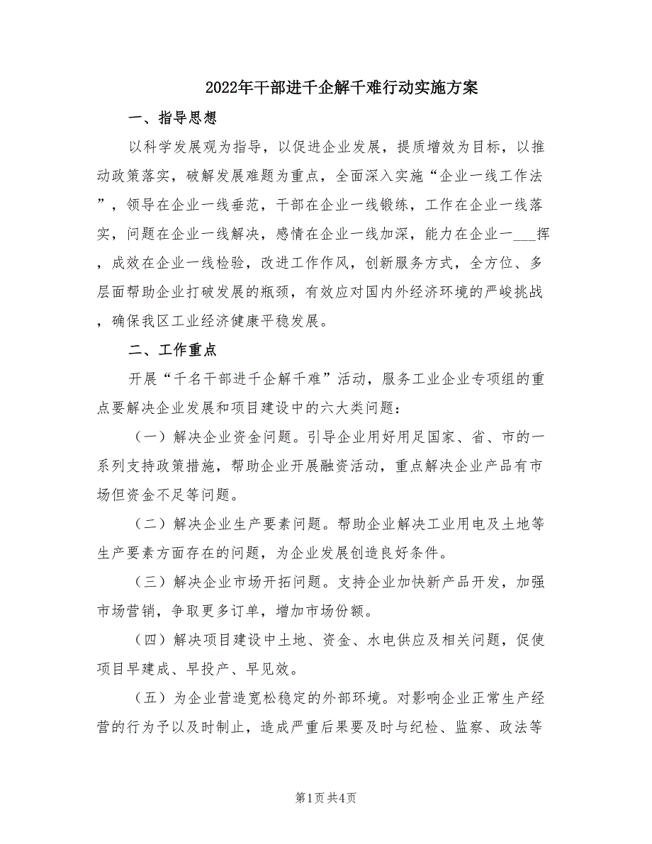 2022年干部进千企解千难行动实施方案.doc_第1页