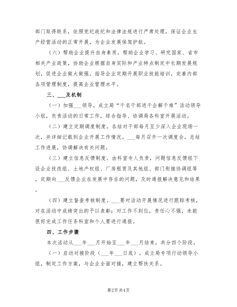 2022年干部进千企解千难行动实施方案.doc_第2页