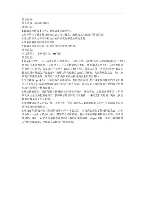 幼儿园故事《熊妈妈请客》FLASH课件动画教案参考教案.docx