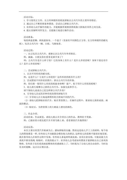 幼儿园《公共汽车》PPT课件教案参考教案.docx