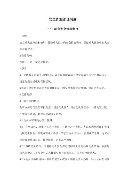 2022八大作业安全作业管理制度.doc