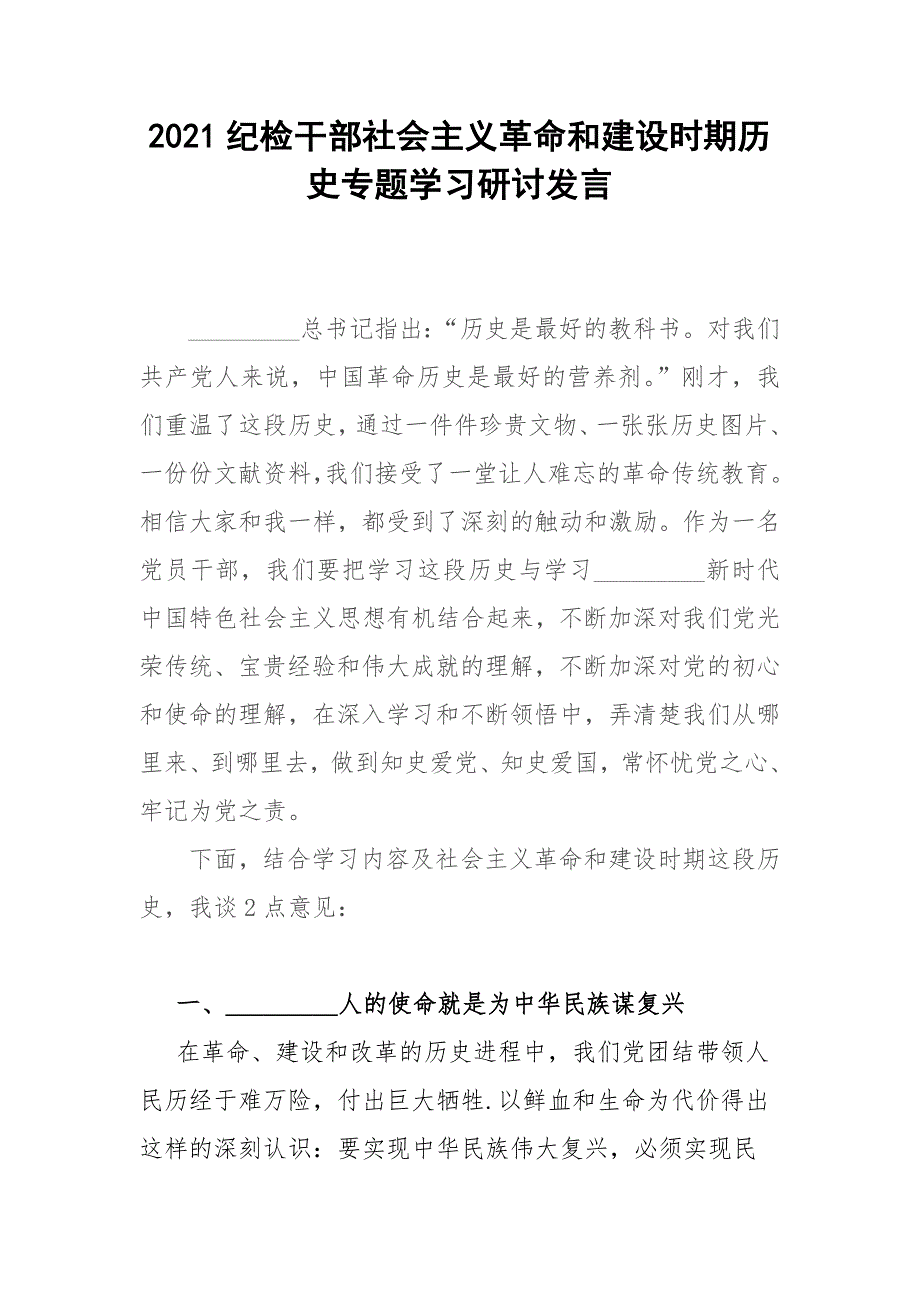 2021纪检干部社会主义革命和建设时期历史专题学习研讨发言.docx_第1页