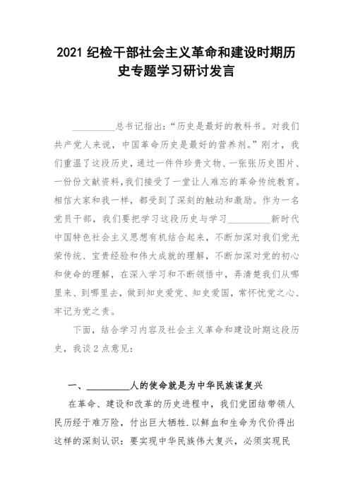 2021纪检干部社会主义革命和建设时期历史专题学习研讨发言.docx