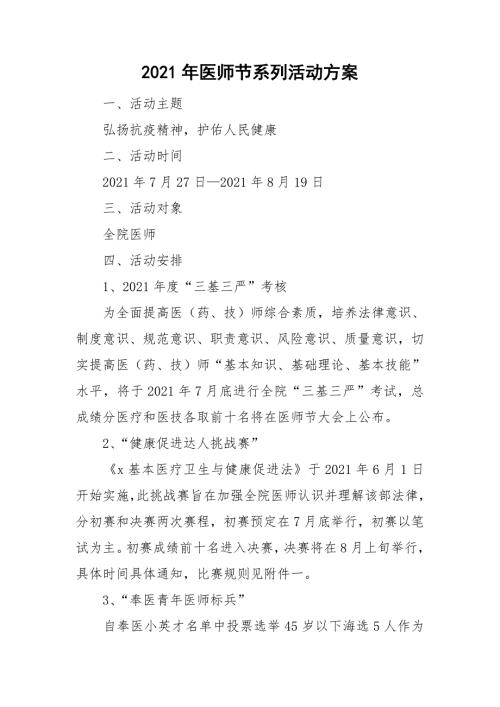 2021年医师节系列活动方案.doc