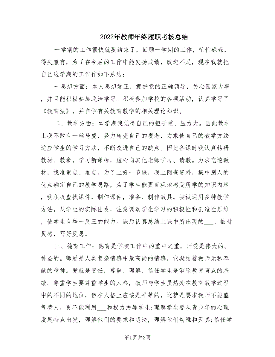2022年教师年终履职考核总结.doc_第1页
