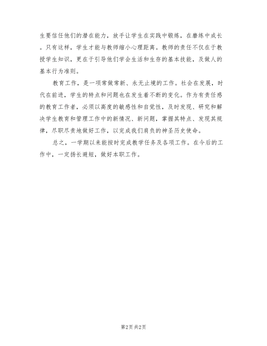 2022年教师年终履职考核总结.doc_第2页