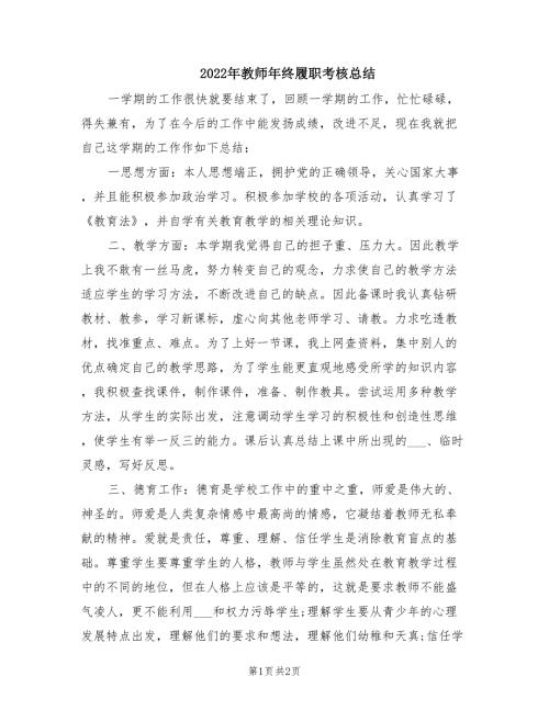 2022年教师年终履职考核总结.doc