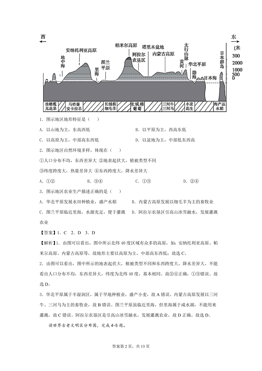 2022学年九年级地理重难点专题练习07亚洲解析版.docx_第2页