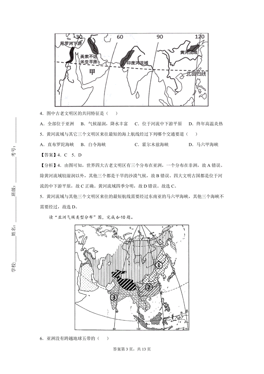 2022学年九年级地理重难点专题练习07亚洲解析版.docx_第3页