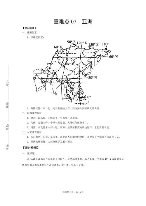 2022学年九年级地理重难点专题练习07亚洲解析版.docx