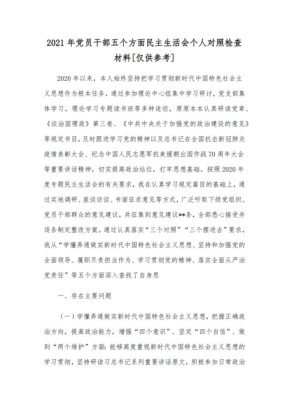 2021年党员干部五个方面民主生活会个人对照检查材料仅供参考.docx_第1页