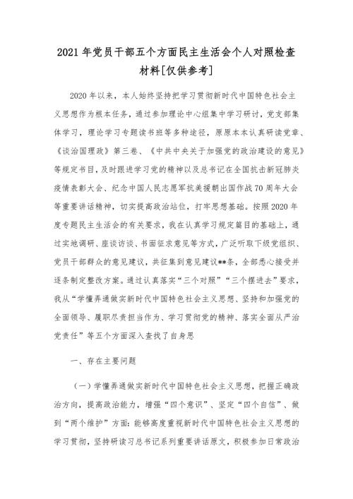 2021年党员干部五个方面民主生活会个人对照检查材料仅供参考.docx