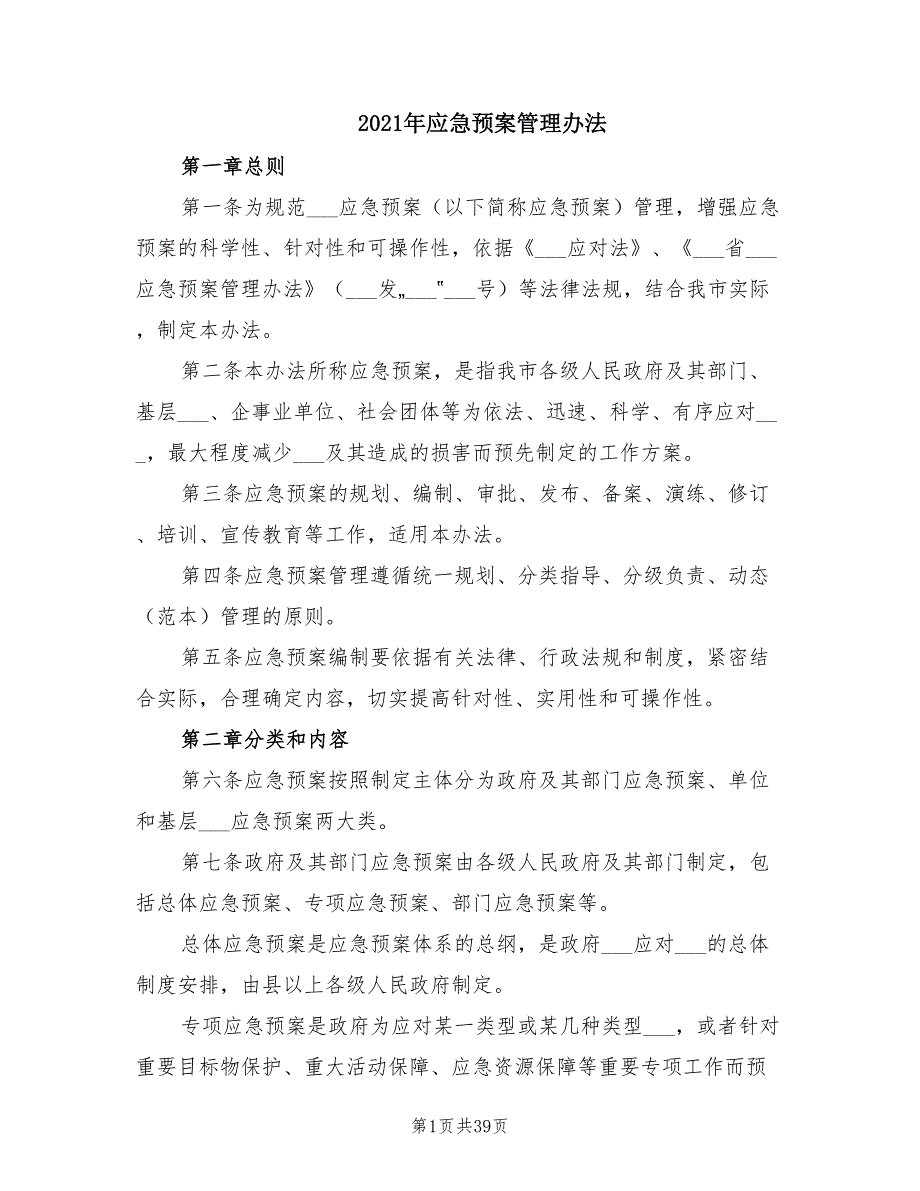 2021年应急预案管理办法.doc_第1页