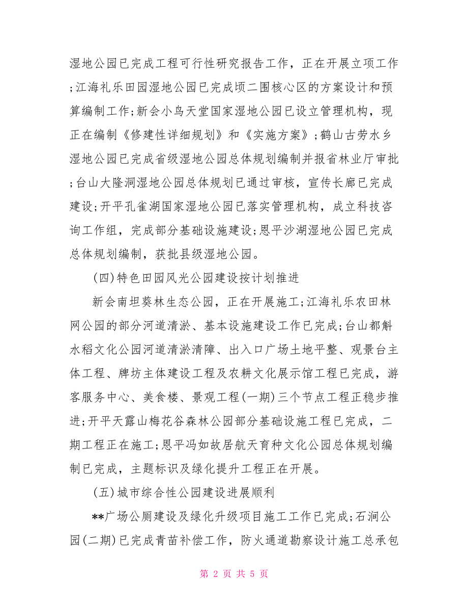 2021年公园城市建设工作总结.doc_第2页