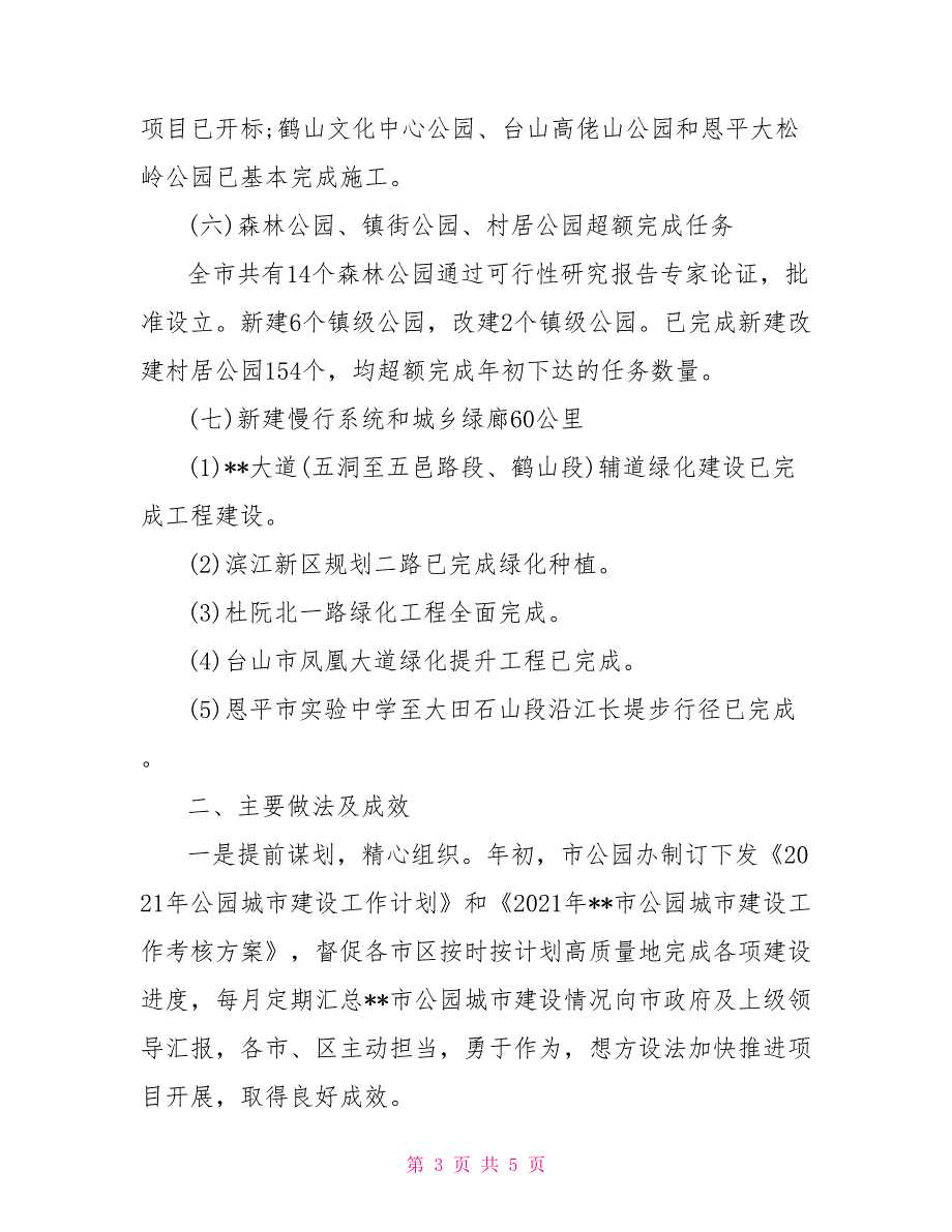 2021年公园城市建设工作总结.doc_第3页