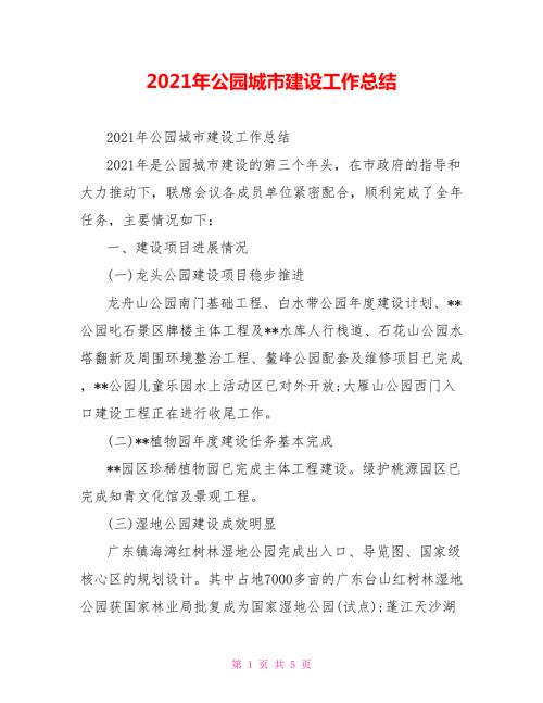 2021年公园城市建设工作总结.doc
