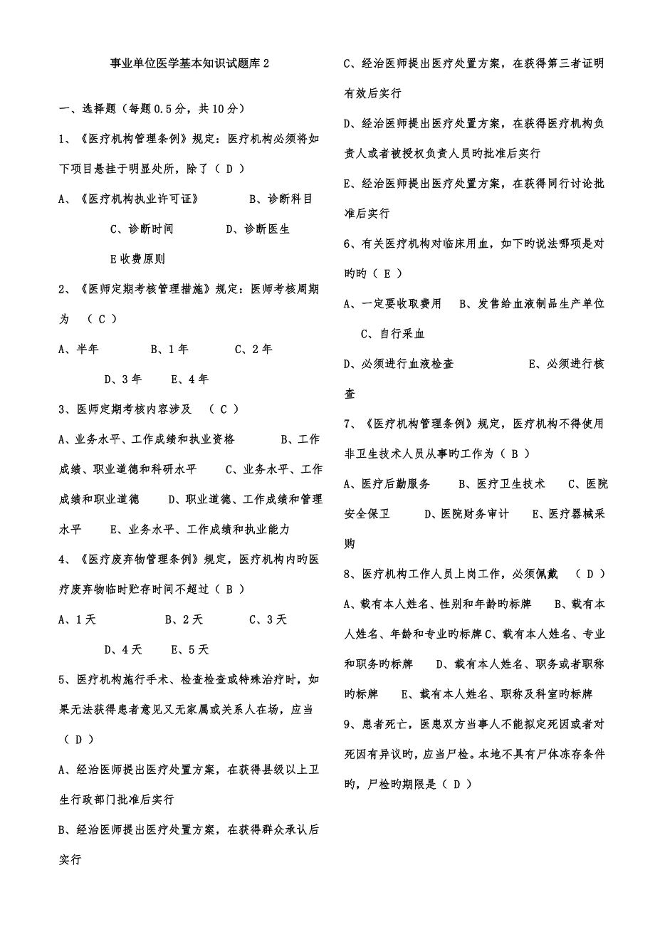 2022新版事业单位招考医学基础知识试题库含答案.doc_第1页