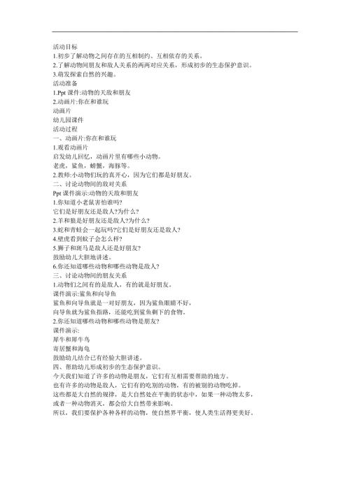 幼儿园科学《人类的好朋友动物与人类的关系》FLASH课件动画教案参考教案.docx