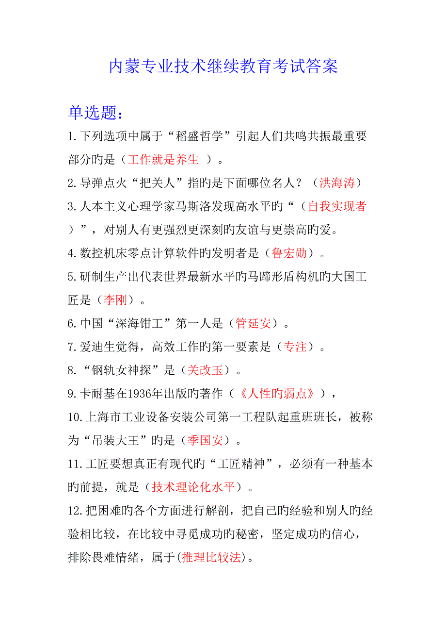 2022内蒙专业技术继续教育考试答案.docx_第1页