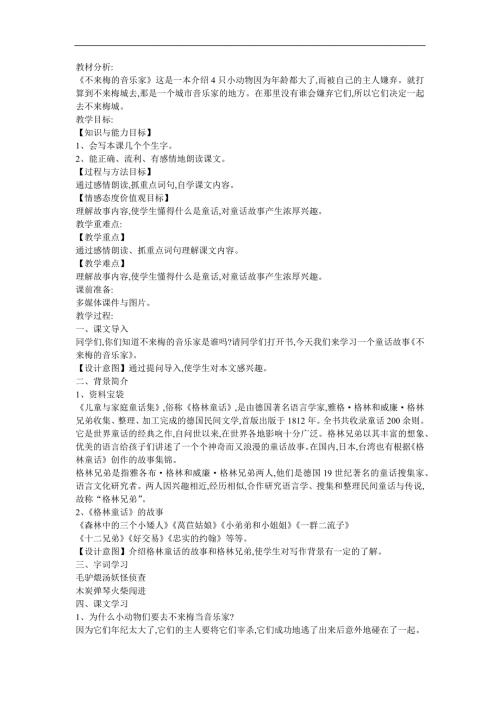 幼儿园英语《不莱梅的音乐家》FLASH课件动画教案参考教案.docx
