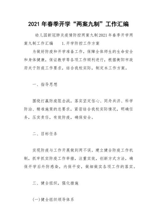 2021年春季开学两案九制工作汇编.docx