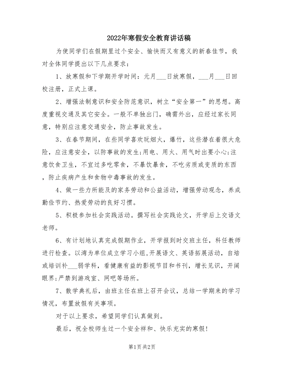 2022年寒假安全教育讲话稿.doc_第1页