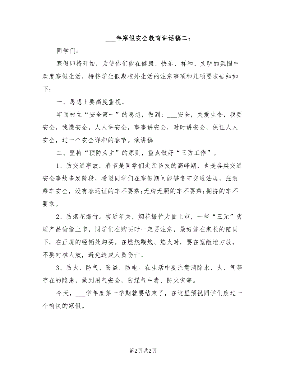 2022年寒假安全教育讲话稿.doc_第2页