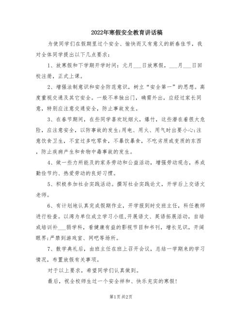2022年寒假安全教育讲话稿.doc