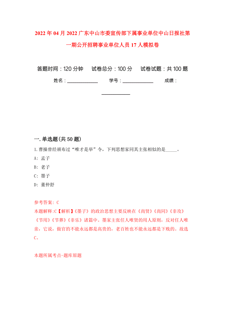 2022年04月2022广东中山市委宣传部下属事业单位中山日报社第一期公开招聘事业单位人员17人强化练习模拟卷及答案解析.docx_第1页