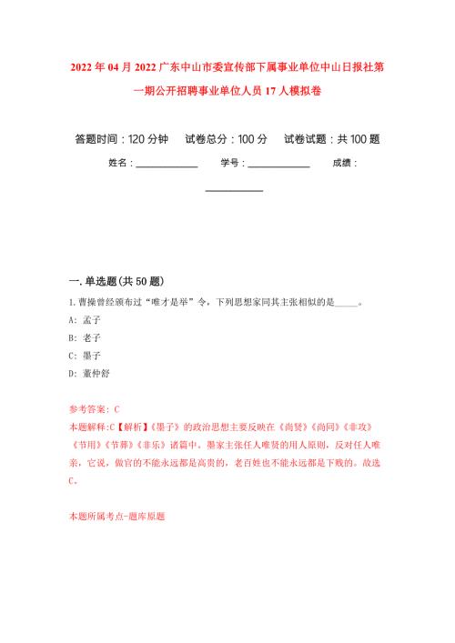 2022年04月2022广东中山市委宣传部下属事业单位中山日报社第一期公开招聘事业单位人员17人强化练习模拟卷及答案解析.docx