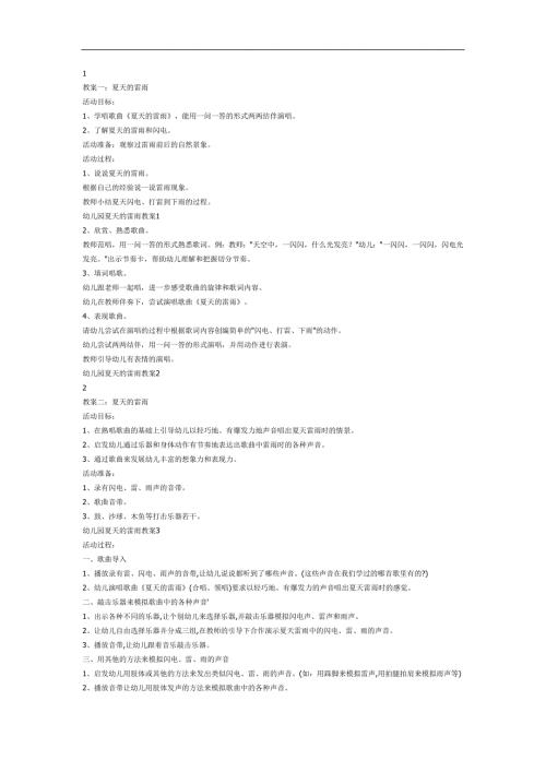 幼儿园夏天雷雨PPT课件教案图片参考教案.docx