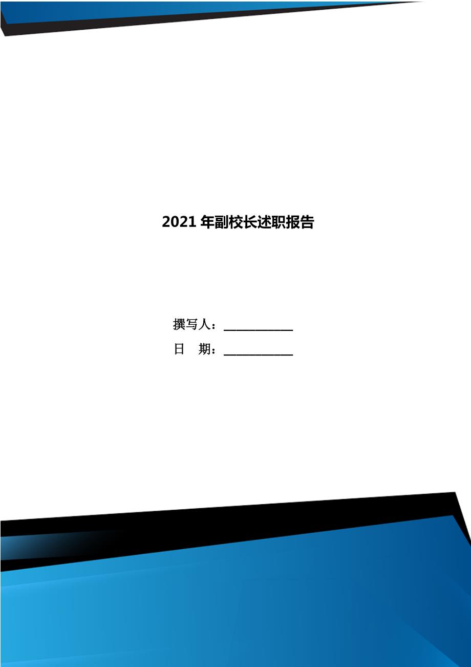2021年副校长述职报告.doc_第1页