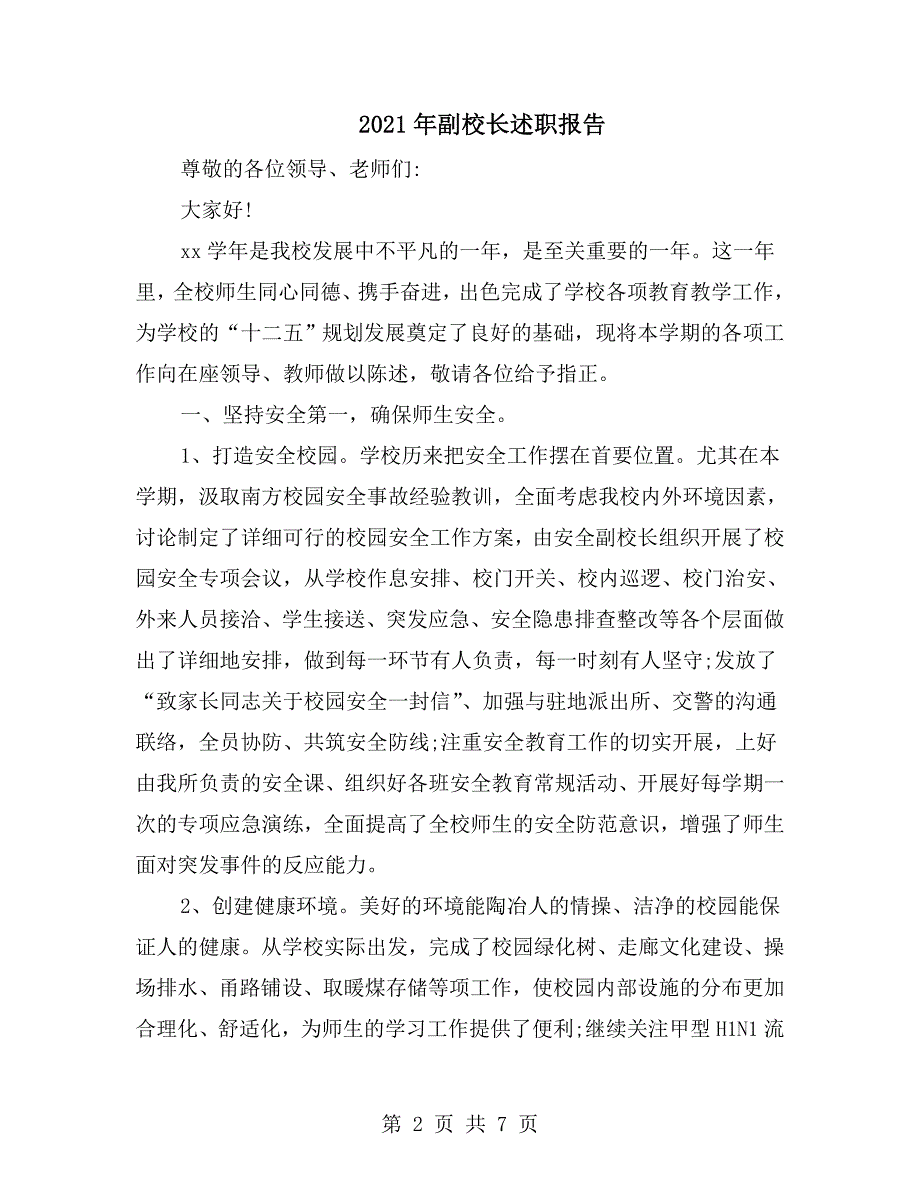 2021年副校长述职报告.doc_第2页